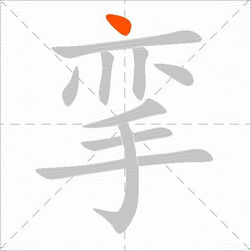 挛