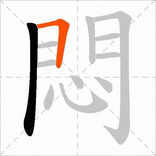 悶