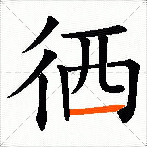 徆