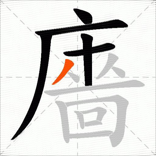 廧