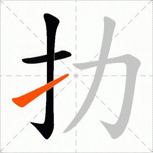 扐