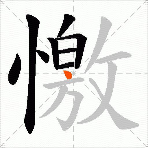 憿