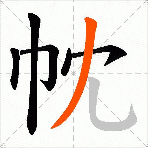 帎
