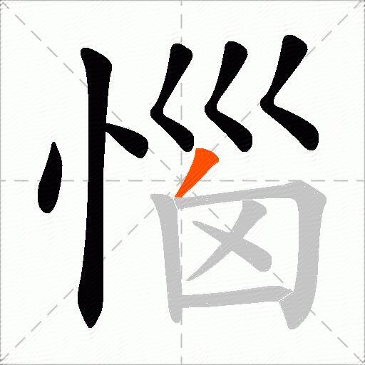惱