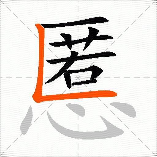 慝