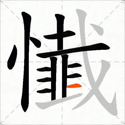 懴