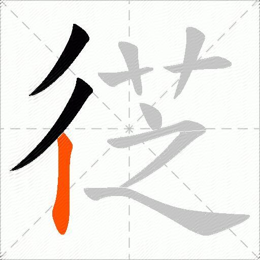 徔
