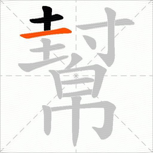 幫