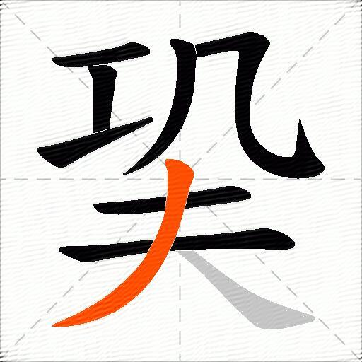 巬
