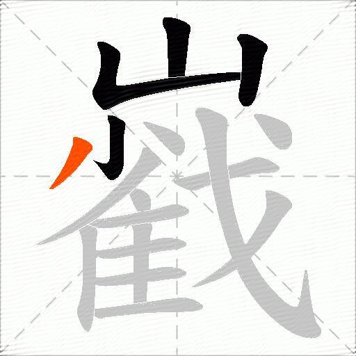 巀