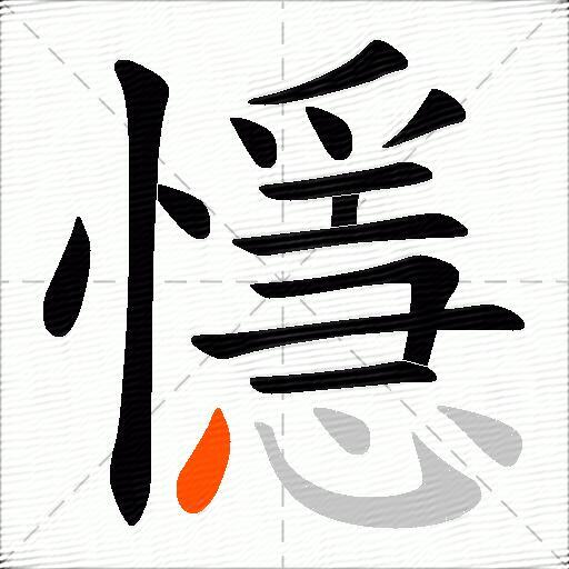 懚