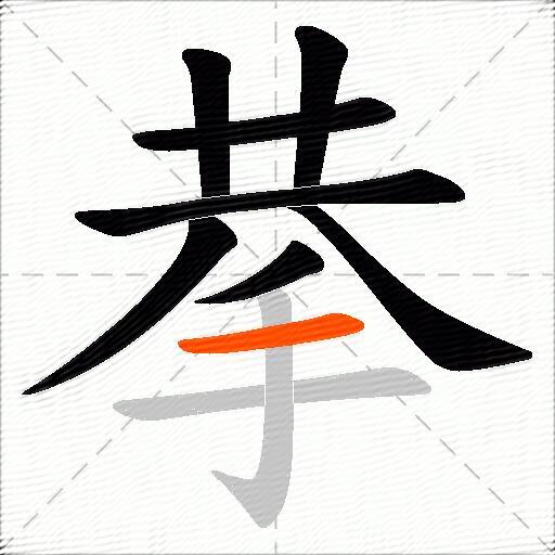 拲