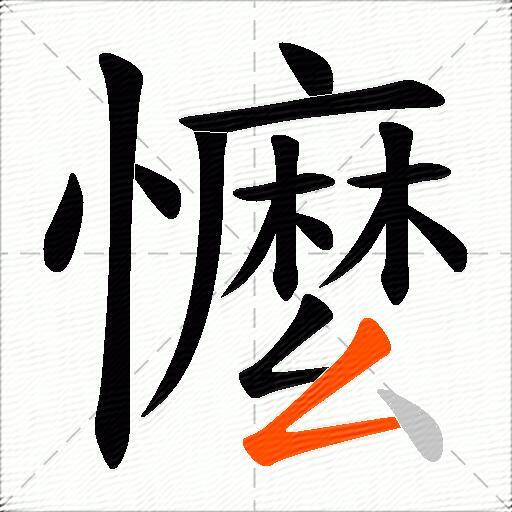 懡