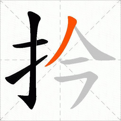 扲