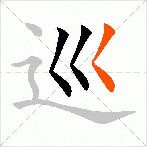 巡