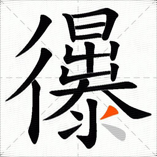 忁