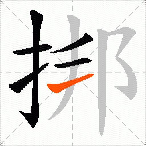 挷