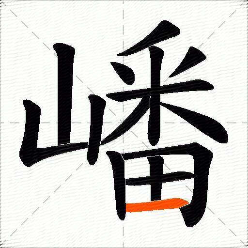 嶓