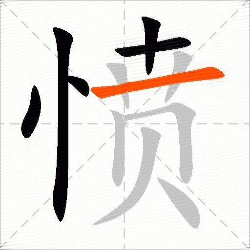 愤