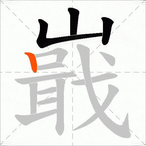 嶯