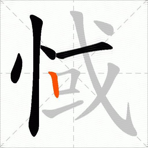 惐