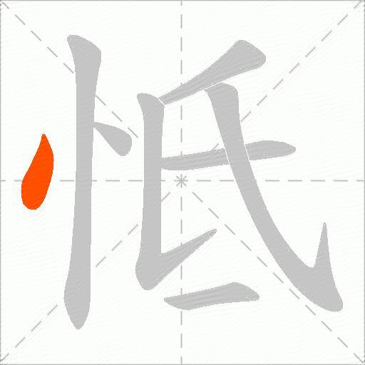 怟