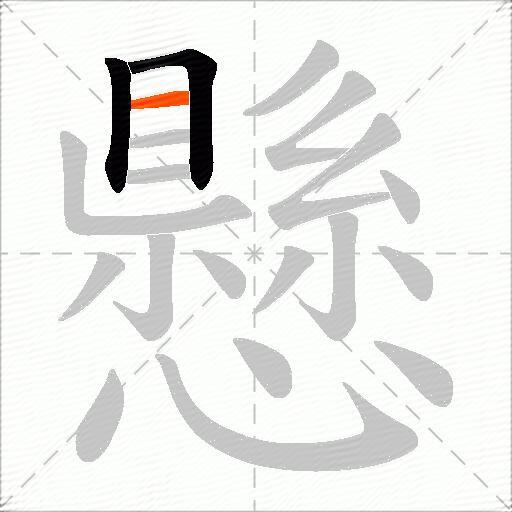 懸