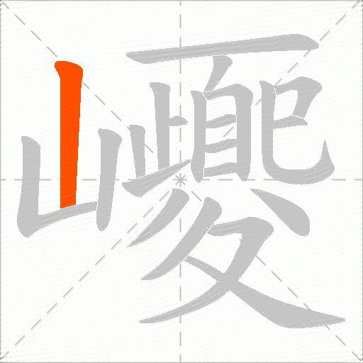 巎