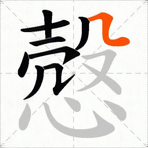 慤