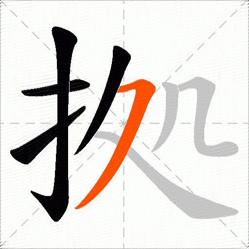 拠