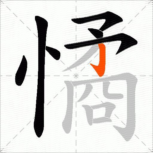 憰