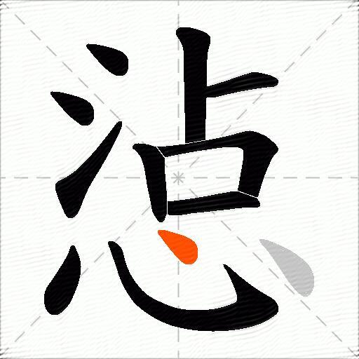 惉