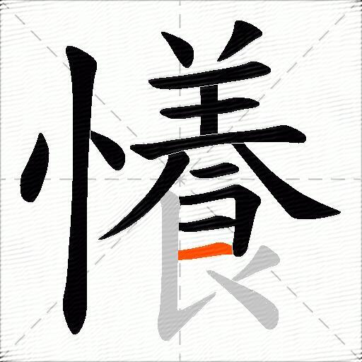 懩