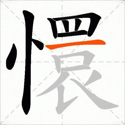 懁