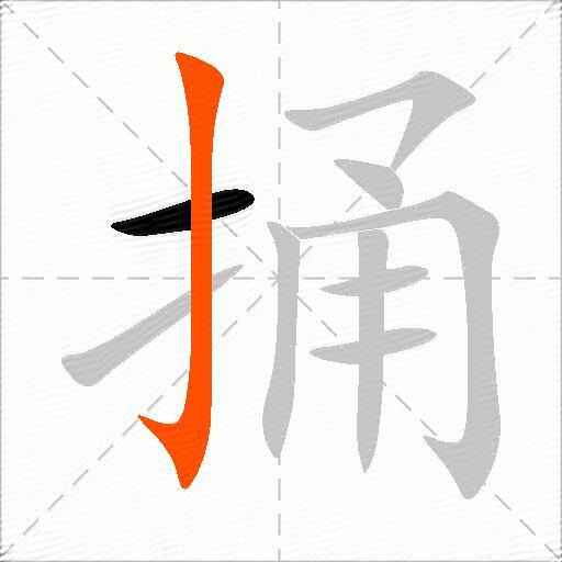 捅