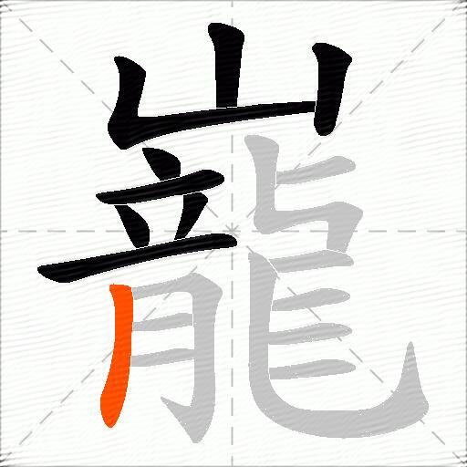巃