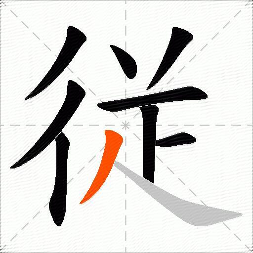 従