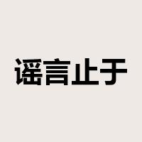 谣言止于智者是什么意思
