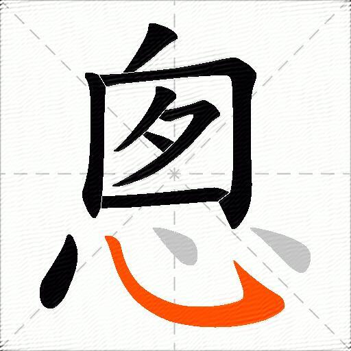 悤