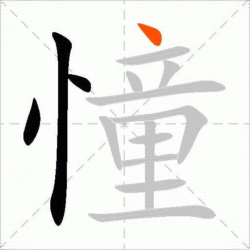 憧
