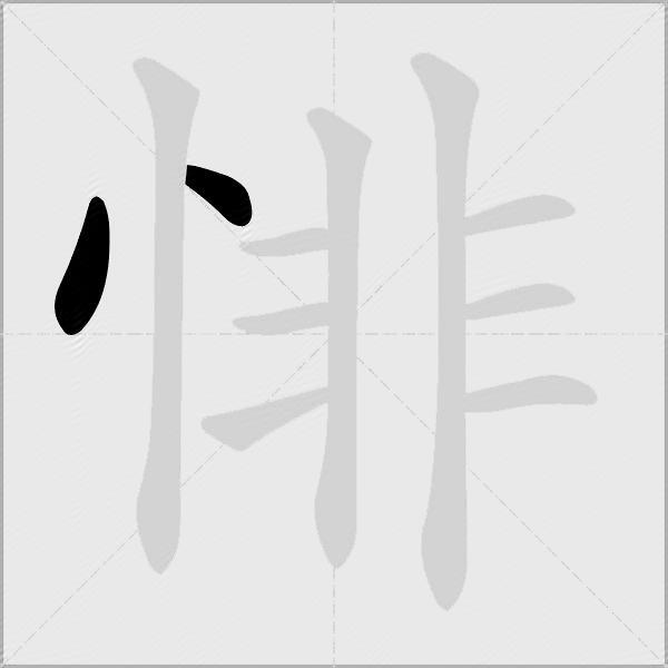 悱