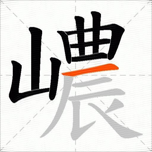 嶩