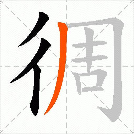 徟