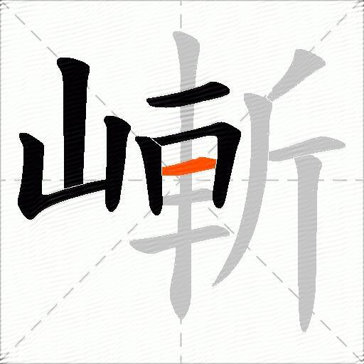 嶃