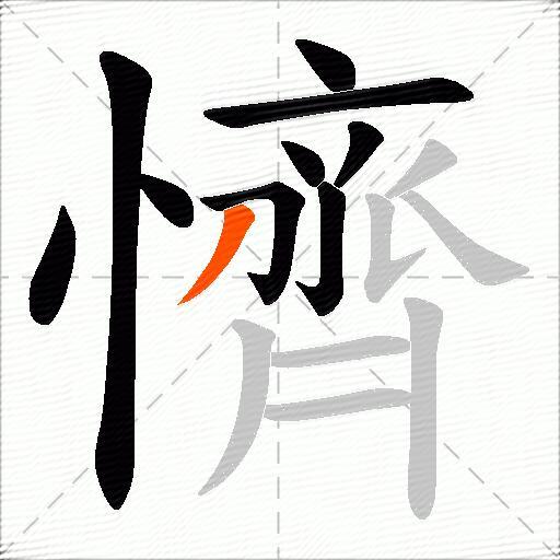 懠