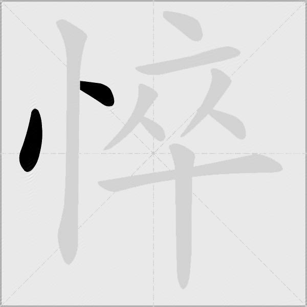 悴