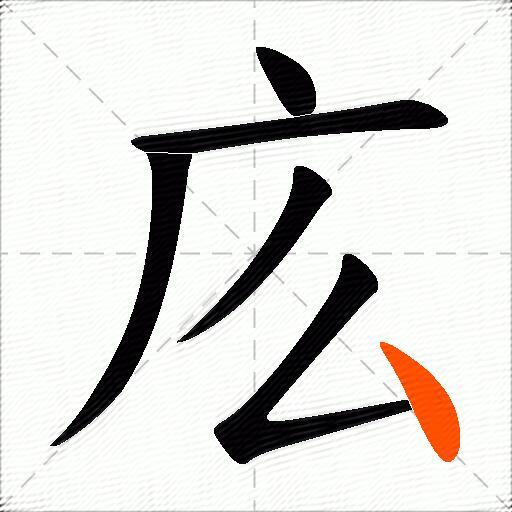 庅