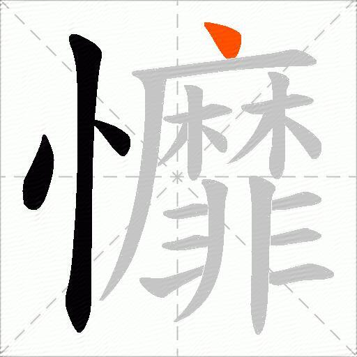 戂