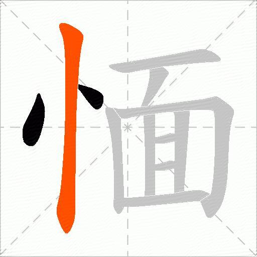 愐