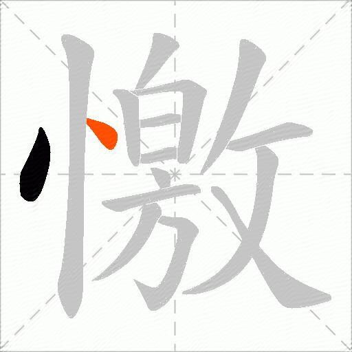 憿